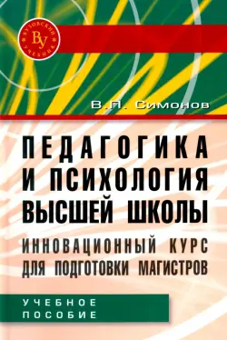 Педагогика и психология высшей школы. Инновационный курс для подготовки магистров. Учебное пособие