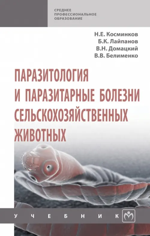 

Паразитология и паразитарные болезни сельскохозяйственных животных, Белый