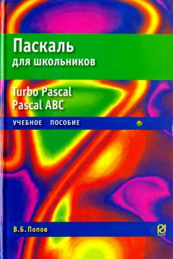 Паскаль для школьников. Учебное пособие