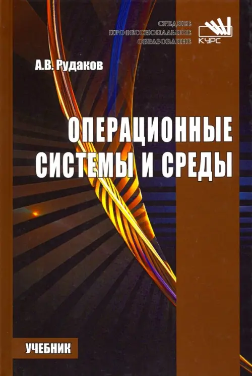 

Операционные системы и среды. Учебник