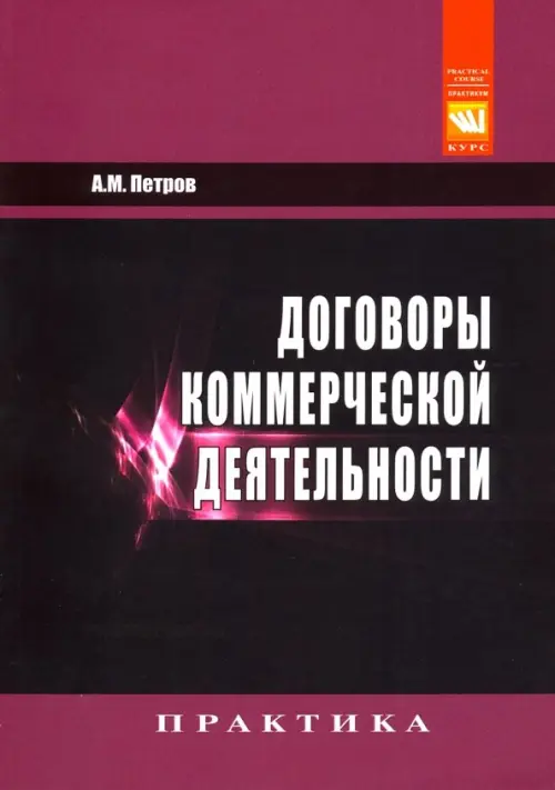 

Договоры коммерческой деятельности. Практическое пособие, Фиолетовый