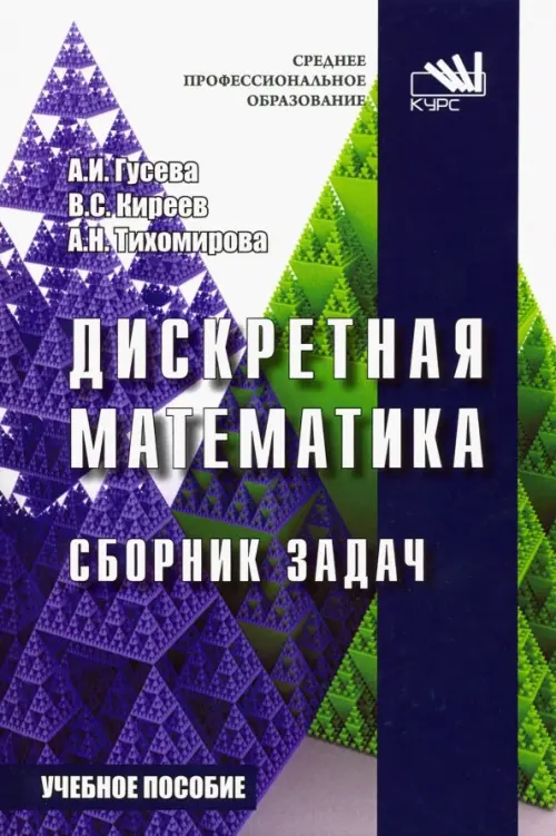 

Дискретная математика. Сборник задач. Учебное пособие, Синий