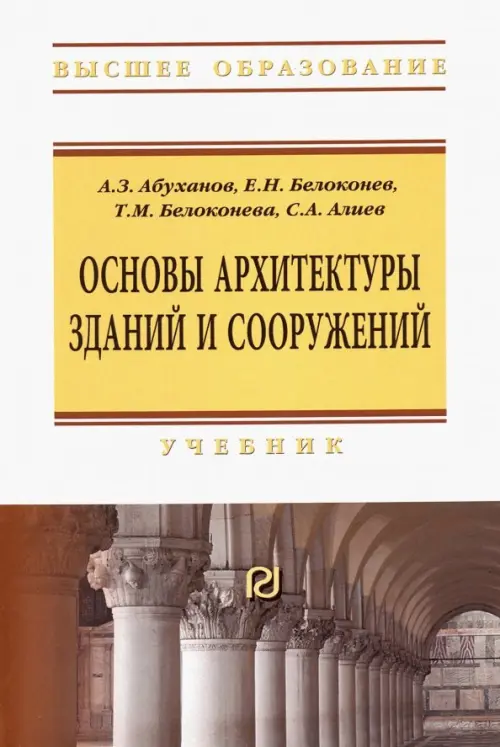 

Основы архитектуры зданий и сооружений. Учебник, Белый