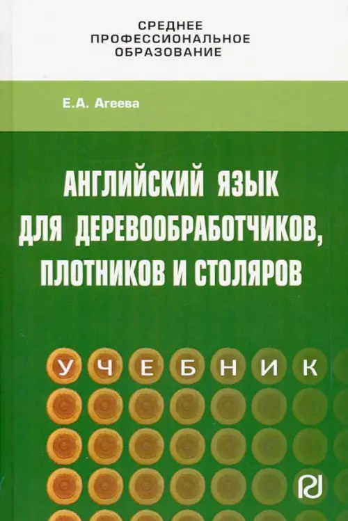 

Английский для деревообработчиков, плотников и столяров. Учебник, Зелёный