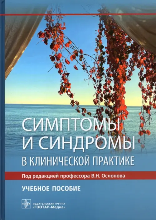 

Симптомы и синдромы в клинической практике, Голубой