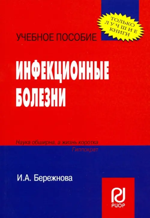 

Инфекционные болезни. Учебное пособие