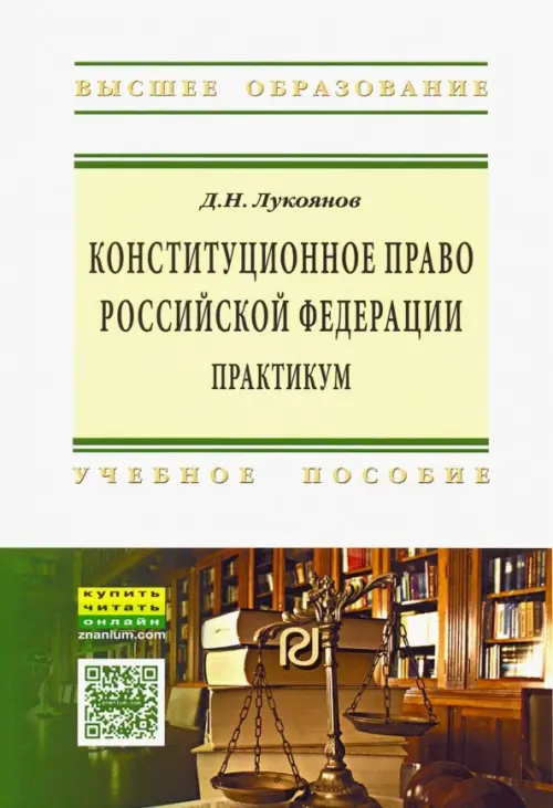 

Конституционное право Российской Федерации. Практикум