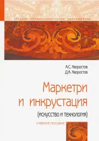 Маркетри и инкрустация (искусство и технология). Учебное пособие