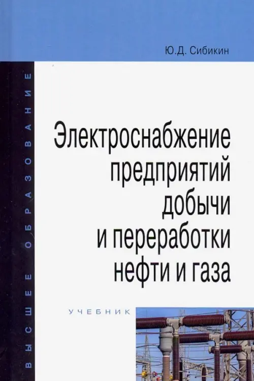 

Электроснабжение предприятий добычи и переработки нефти и газа. Учебник, Белый