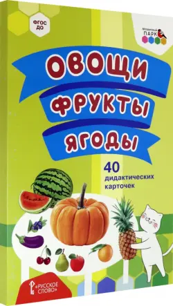 Овощи. Фрукты. Ягоды. 40 дидактических карточек