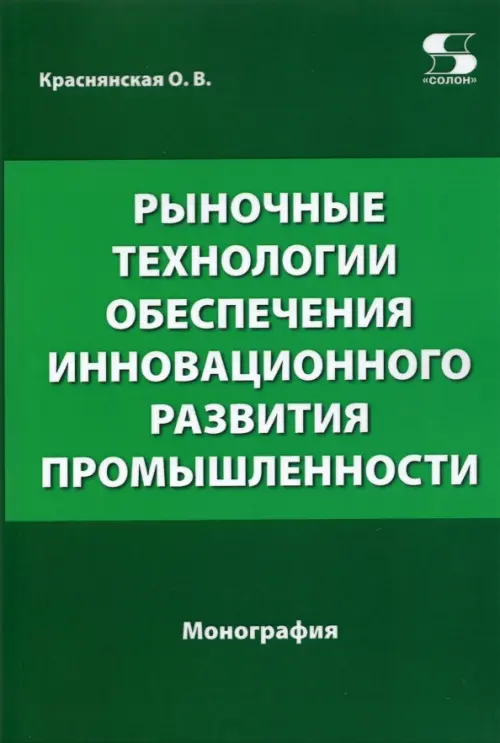 

Рыночные технологии обеспечения инновационного развития промышленности, Зелёный