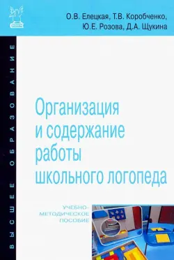 Организация и содержание работы школьного логопеда. Учебно-методическое пособие