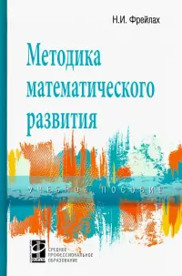 Методика математического развития. Учебное пособие