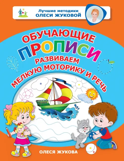 

Обучающие прописи. Развиваем мелкую моторику и речь, Оранжевый