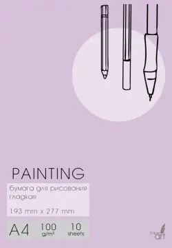 Набор бумаги для рисования "Painting", А4, 10 листов