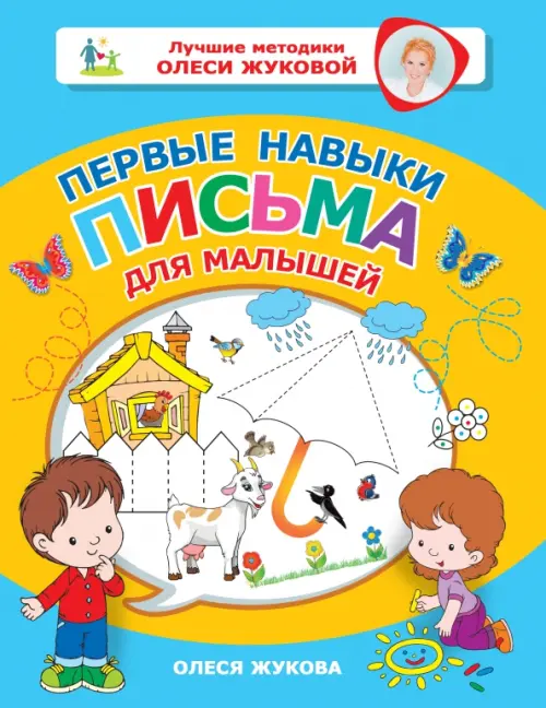 

Первые навыки письма для малышей