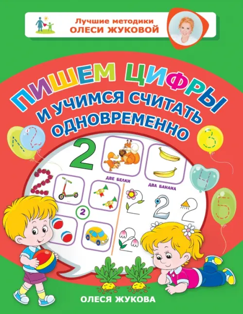 

Пишем цифры и учимся считать одновременно, Красный