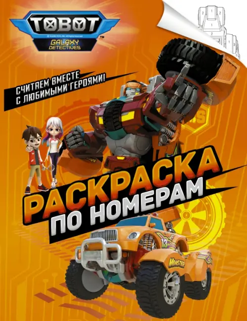 

Тоботы. Раскраска по номерам (оранжевая), Оранжевый