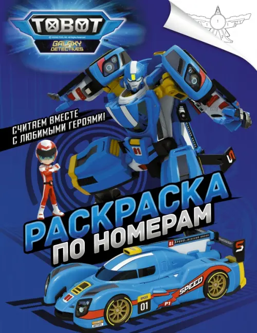 

Тоботы. Раскраска по номерам (синяя), Синий
