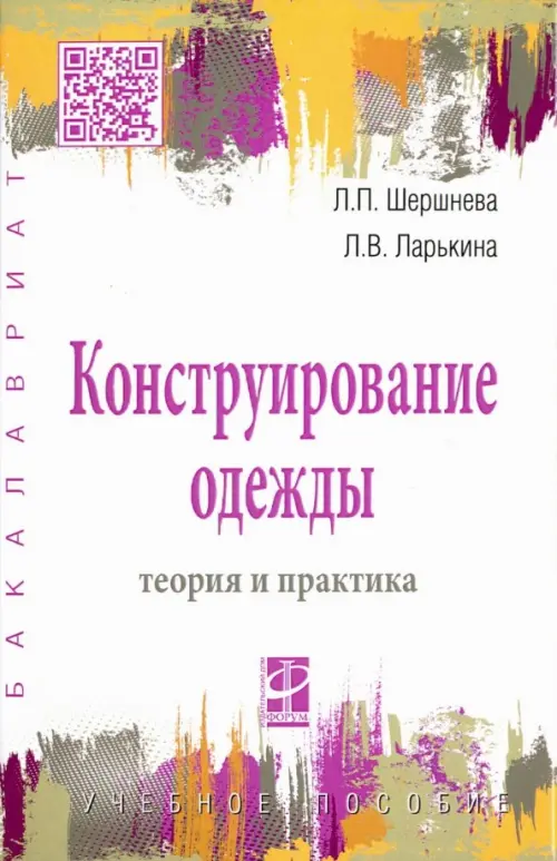 

Конструирование одежды: Теория и практика