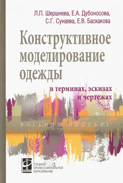 Конструктивное моделирование одежды в терминах, эскизах и чертежах. Учебное пособие