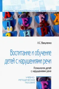 Воспитание и обучение детей с нарушениями речи. Психология детей с нарушениями речи