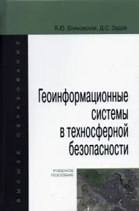 Геоинформационные системы в техносферной безопасности