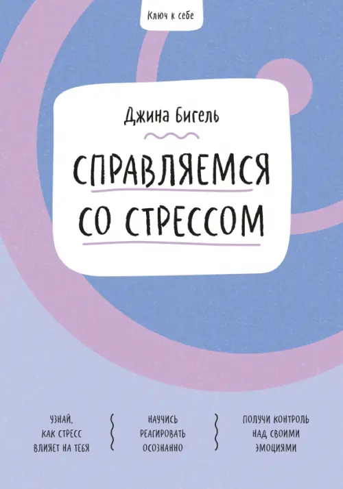 

Справляемся со стрессом, Фиолетовый