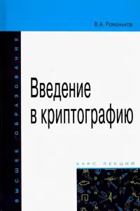 Введение в криптографию. Курс лекций