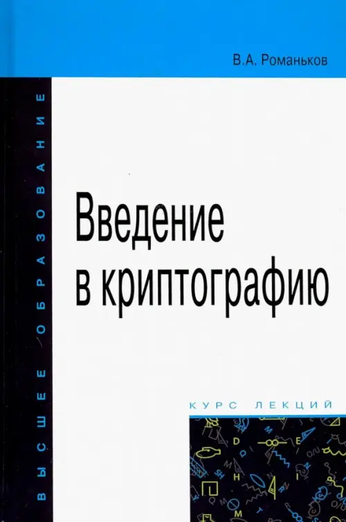

Введение в криптографию. Курс лекций, Белый