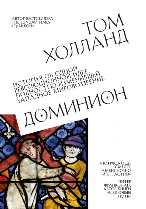 

Доминион. История об одной революционной идее, полностью изменившей западное мировоззрение, Белый