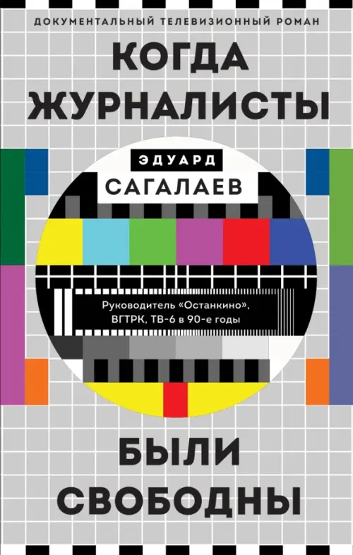 

Когда журналисты были свободны. Документальный телевизионный роман