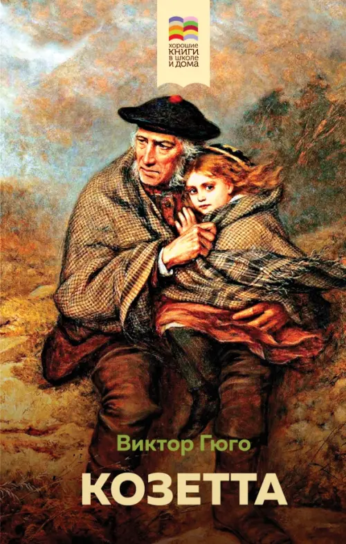 

Козетта, Жёлтый
