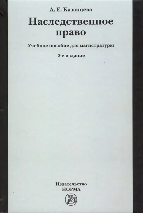 

Наследственное право. Учебное пособие для магистратуры, Серый