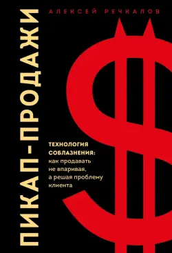 Пикап-продажи. Технология соблазнения. Как продавать не впаривая, а решая проблему клиента