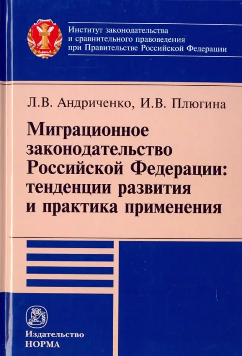 

Миграционное законодательство Российской Федерации: тенденции развития и практика применения, Синий