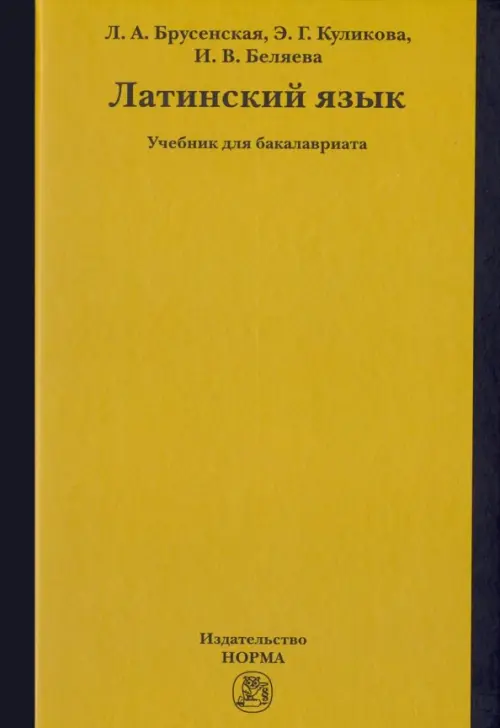 

Латинский язык. Учебник, Жёлтый