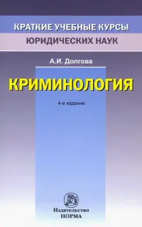 Криминология. Краткий учебный курс