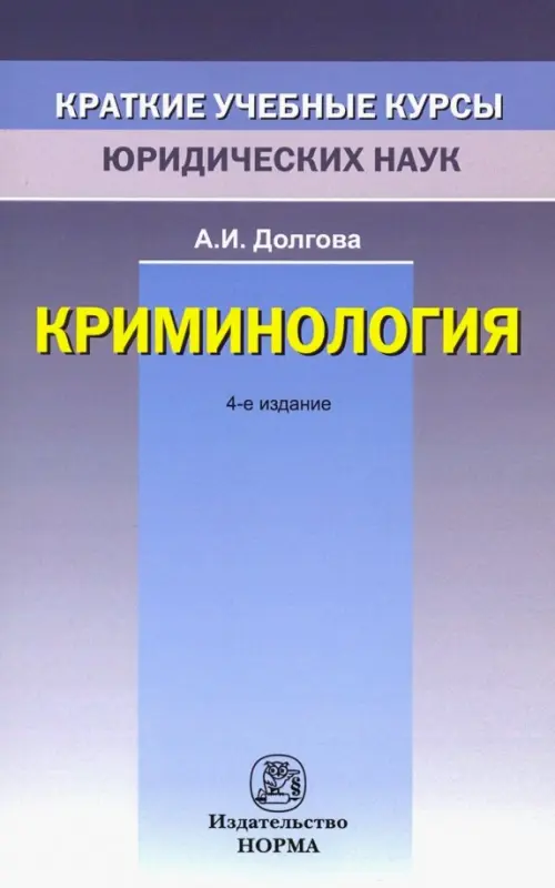 

Криминология. Краткий учебный курс, Фиолетовый