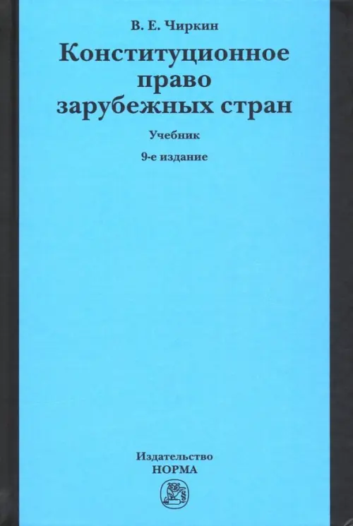 

Конституционное право зарубежных стран. Учебник, Голубой