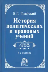 История политических и правовых учений