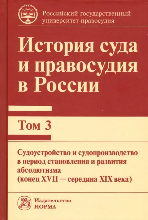 

История суда и правосудия в России. Том 3, Красный