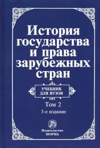 История государства и права зарубежных стран. Учебник для вузов. В 2-х томах. Том 2