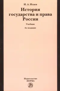 История государства и права России. Учебник
