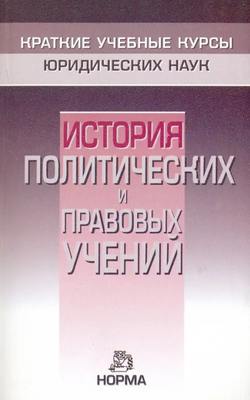 

История политических и правовых учений. Краткий курс, Серый