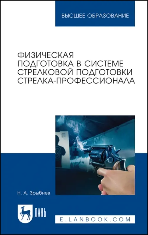 

Физическая подготовка в системе стрелковой подготовки стрелка-профессионала, Синий