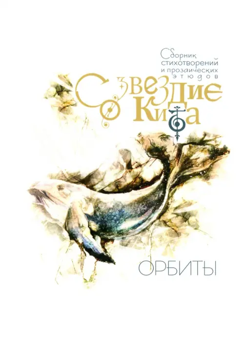 

Созвездие Кита. Орбиты, Белый