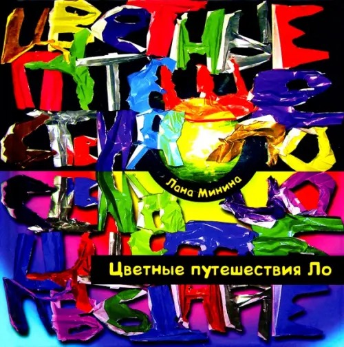 

Цветные путешествия Ло