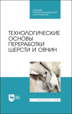 Технологические основы переработки шерсти и овчины