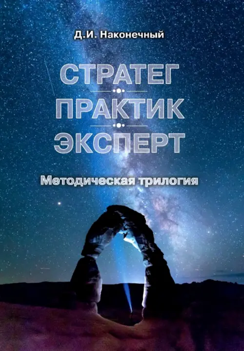 

Стратег. Практик. Эксперт. Методическая трилогия, Синий